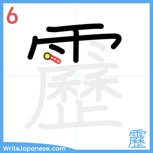 How to write "靂" - stroke 6