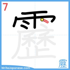 How to write "靂" - stroke 7