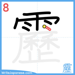 How to write "靂" - stroke 8