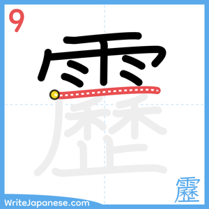 How to write "靂" - stroke 9