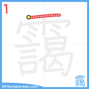 How to write "靄" - stroke 1