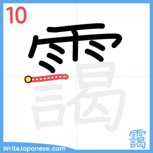How to write "靄" - stroke 10