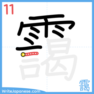 How to write "靄" - stroke 11
