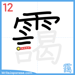 How to write "靄" - stroke 12