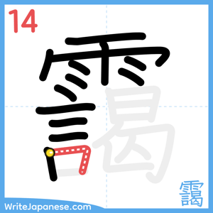 How to write "靄" - stroke 14