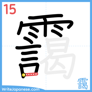 How to write "靄" - stroke 15