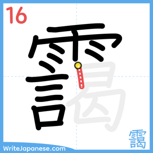 How to write "靄" - stroke 16