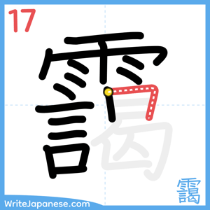 How to write "靄" - stroke 17