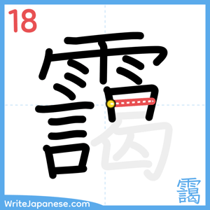 How to write "靄" - stroke 18