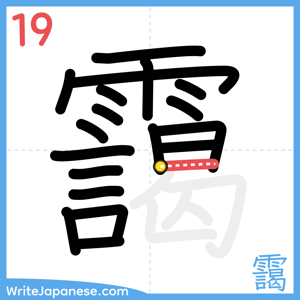 How to write "靄" - stroke 19