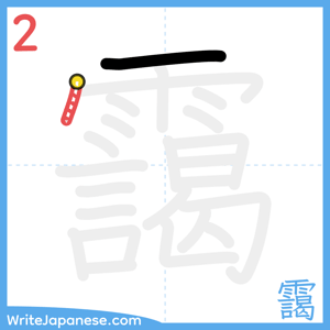 How to write "靄" - stroke 2
