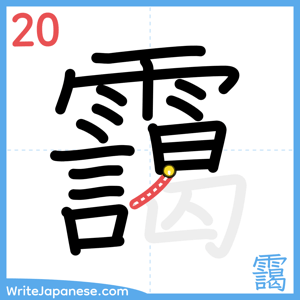 How to write "靄" - stroke 20