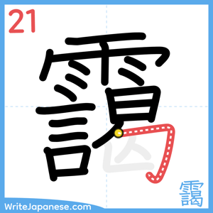 How to write "靄" - stroke 21