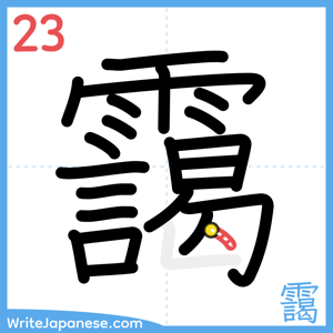 How to write "靄" - stroke 23