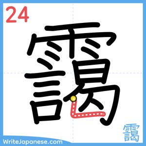 How to write "靄" - stroke 24