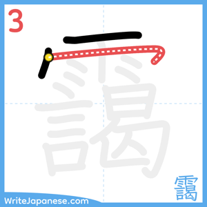 How to write "靄" - stroke 3