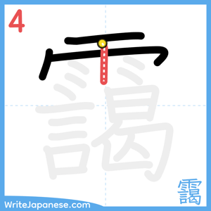 How to write "靄" - stroke 4