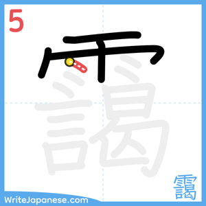 How to write "靄" - stroke 5