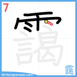How to write "靄" - stroke 7
