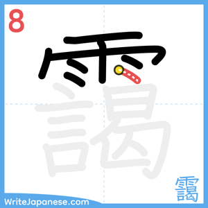 How to write "靄" - stroke 8