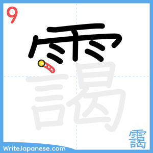 How to write "靄" - stroke 9