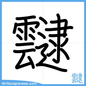 How to write "靆" - complete stroke order
