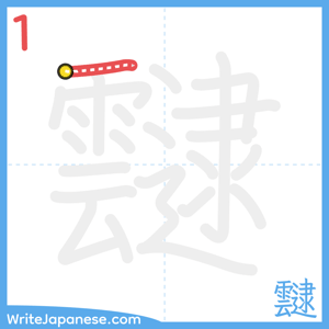 How to write "靆" - stroke 1