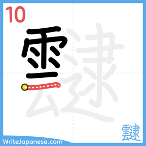 How to write "靆" - stroke 10