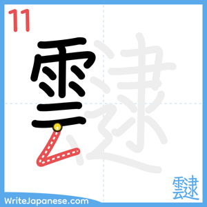 How to write "靆" - stroke 11