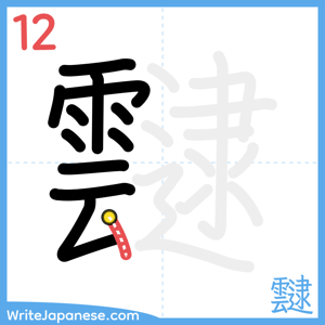 How to write "靆" - stroke 12
