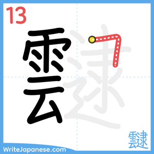How to write "靆" - stroke 13