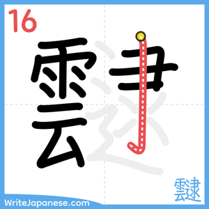 How to write "靆" - stroke 16