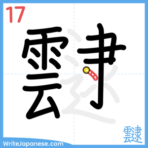 How to write "靆" - stroke 17