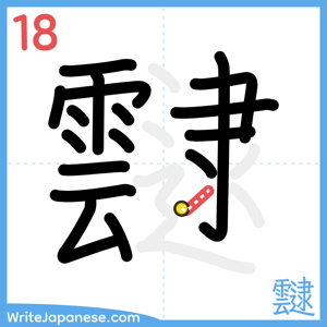 How to write "靆" - stroke 18