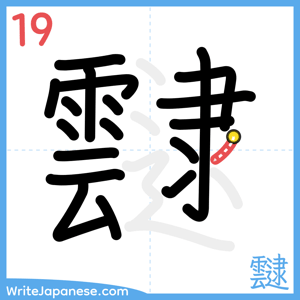 How to write "靆" - stroke 19