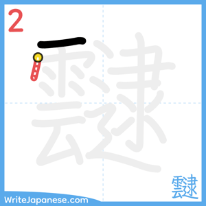 How to write "靆" - stroke 2
