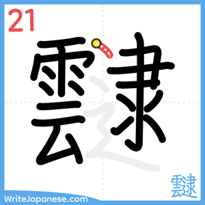 How to write "靆" - stroke 21