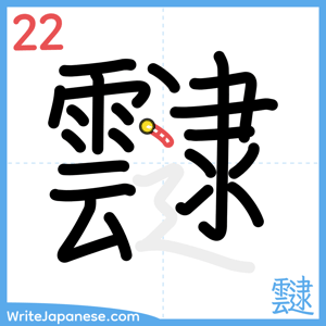 How to write "靆" - stroke 22