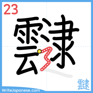 How to write "靆" - stroke 23