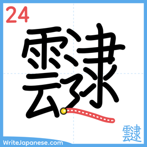 How to write "靆" - stroke 24