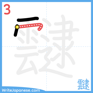 How to write "靆" - stroke 3