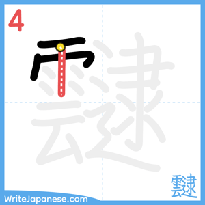 How to write "靆" - stroke 4