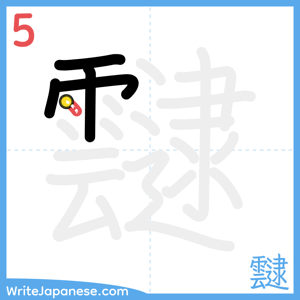 How to write "靆" - stroke 5