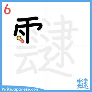 How to write "靆" - stroke 6