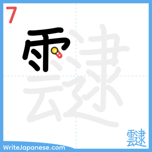 How to write "靆" - stroke 7