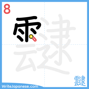 How to write "靆" - stroke 8