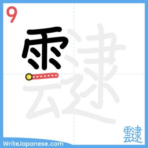 How to write "靆" - stroke 9