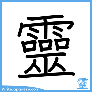 How to write "靈" - complete stroke order