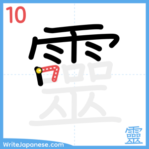 How to write "靈" - stroke 10