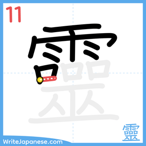 How to write "靈" - stroke 11
